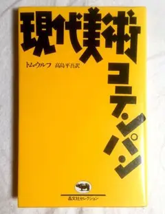 【廃盤 状態良し】トム・ウルフ「現代美術コテンパン」高島平吾 訳 晶文社