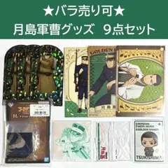 ゴールデンカムイ 月島軍曹 グッズ　ポストカード　アクリルスタンド　クリアカード