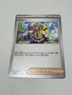 ペパー
