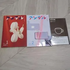 小さな文芸誌 アンデル Vol.1 新創刊・Vol.2 、珈琲短編セット