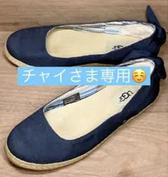 【チャイ様専用】UGG エスパドリーユ バレエフラット 22.5cm リボン