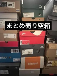スニーカー空箱 まとめ売り