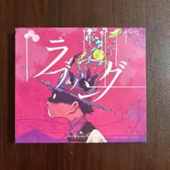 【初回生産限定盤】amazarashi 「ラブソング」　CD