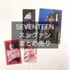 SEVENTEEN スングァン まとめ売り