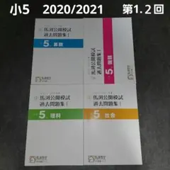 【裁断済】馬渕公開模試 過去問題集 2021-2022小4 裁断済】馬渕公開模試 過去問題集 2021-2022小4 馬渕教室 公開模試