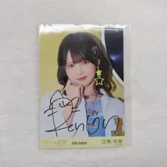 ニアジョイ ≒JOY 僕たちの歌 生写真 江角怜音 直筆 ヨリ