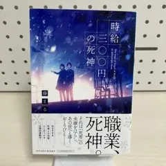 時給三〇〇円の死神