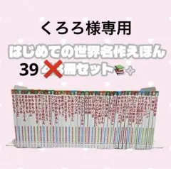 はじめての世界名作えほん　39冊セット