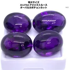 特大サイズ 33.273ct アメジストルース オーバルカボチョンカット