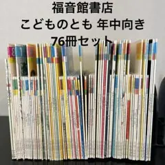 こどものとも 年少版 年中版 年長版 36冊全セット まとめ売り - メルカリ