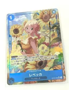 ワンピース カードゲーム レベッカ 1000
