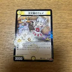 デュエルマスターズ　注文猫のウェイ　プロモカード