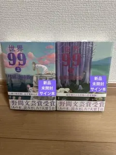 世界99 上・下巻 サイン本 - メルカリ