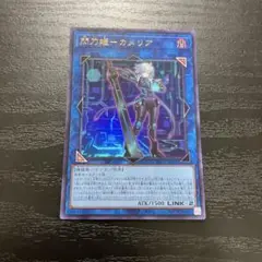 遊戯王　閃刀姫カメリア　ウルトラレア1枚