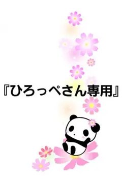 『ひろっぺさん専用』枠