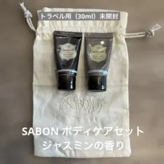 SABON ボディケアセット ジャスミンの香りのサムネイル