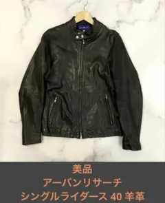 美品　アーバンリサーチ シングルライダース 40 羊革　シープスキン