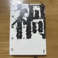 【即購入可】禍