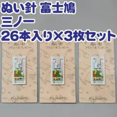 ⑧ぬい針　三ノ一 26本入り×3枚セット　富士鳩