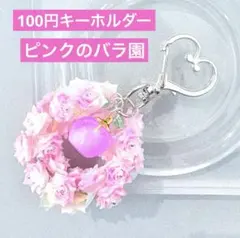 ピンクのバラ園　キーホルダー　1点100円　匿名配送