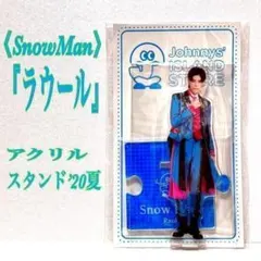 SnowMan ラウール ラウ アクリルスタンド’20夏 アクスタ'20夏
