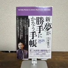 2026年最新】新・夢が勝手にかなう手帳の人気アイテム - メルカリ