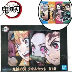 鬼滅の刃　タオルセット4種