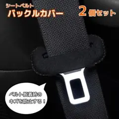 シートベルトバックルカバー2個セット黒シリコン傷防止保護内装カスタムパーツ車汎用