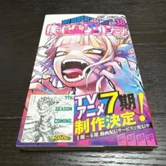 【未読・帯付き】僕のヒーローアカデミア　38巻　堀越耕平
