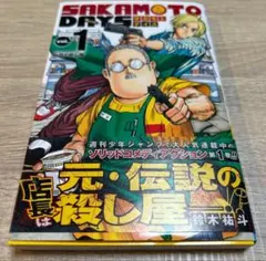 【希少初版】SAKAMOTO DAYS 第1巻