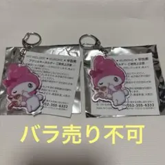 【新品未使用品】宇佐美 マイメロディ アクリルキーホルダー2点セット