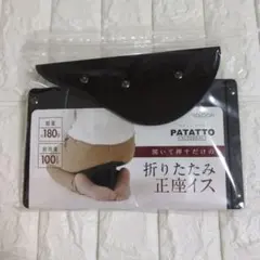 PATATTO 折りたたみ正座イス SOLCION パタット　携帯　軽量　薄い