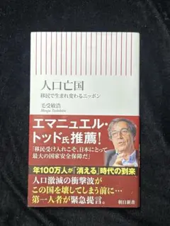 人口亡国移民で生まれ変わるニッポン 毛受敏浩著 朝日新書