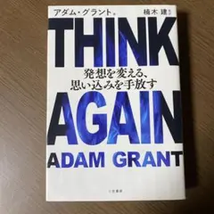 THINK AGAIN 発想を変える、思い込みを手放す　楠木 建 アダムグラント