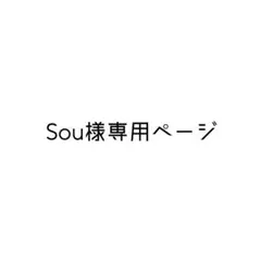 【Sou様】専用ページ
