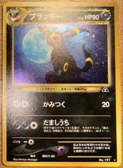【 旧裏 】 ブラッキー　遺跡をこえて… ★neo ポケモンカードneo 旧裏 ブラッキー 遺跡をこえて no.197の通販