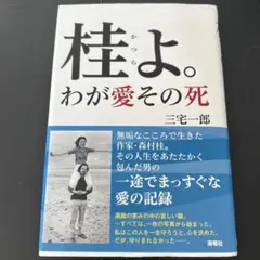 桂よ。 わが愛その死