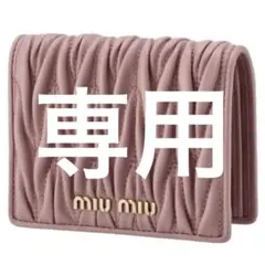 miu miu 二つ折り財布 ピンク　しょぴLove様専用