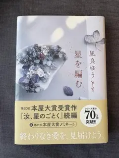 星を編む 凪良ゆう 本屋大賞受賞作
