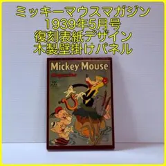 ミッキーマウスマガジン　1939年5月号　復刻表紙デザイン　木製壁掛けパネル