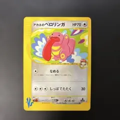 ポケモンカードVS アカネのベロリンガ 017/141 5vのサムネイル