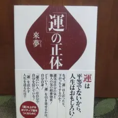 運の正体 來夢