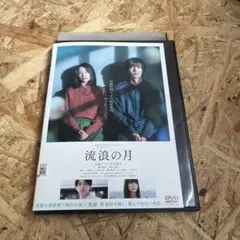 流浪の月 DVD レンタル落ち