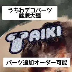 うちわデコ　お名前パーツ　timelesz 篠塚大輝