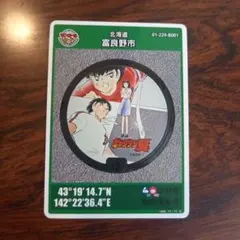 初期ロット富良野市 マンホールカード キャプテン翼 01-229-B001