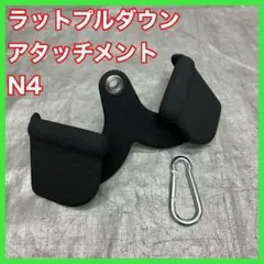 ★送料無料 ラットプルダウン アタッチメント 約32cm ロウイング N4