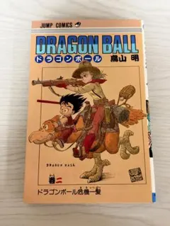 C*e様 ドラゴンボール ２巻 ドラゴンボール危機一髪 1986年初版本 ドラゴンボール 2巻 ドラゴンボール危機一髪 1986年初版本 - メルカリ