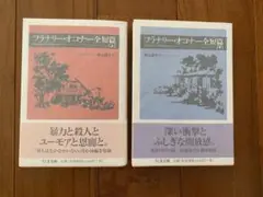 『フラナリー・オコーナー全短篇 上・下』ちくま文庫