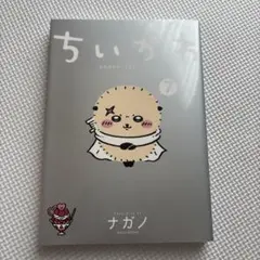 ちいかわ　7巻