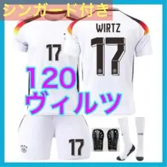 子供　新品　シンガード付き　120cm　ヴィルツ　ドイツ代表　ホーム　4点